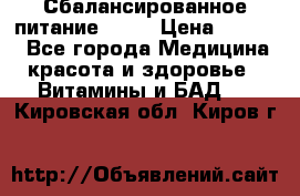 Сбалансированное питание diet › Цена ­ 2 200 - Все города Медицина, красота и здоровье » Витамины и БАД   . Кировская обл.,Киров г.